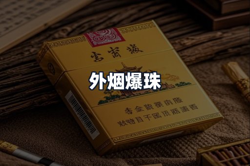 外烟爆珠